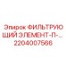 2204007566 ФИЛЬТРУЮЩИЙ ЭЛЕМЕНТ-П-… Epiroc