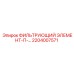 2204007571 ФИЛЬТРУЮЩИЙ ЭЛЕМЕНТ-П-… Epiroc