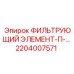 2204007571 ФИЛЬТРУЮЩИЙ ЭЛЕМЕНТ-П-… Epiroc