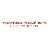 2204016118 ФИЛЬТРУЮЩИЙ ЭЛЕМЕНТ-С-... Epiroc