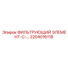 2204016118 ФИЛЬТРУЮЩИЙ ЭЛЕМЕНТ-С-... Epiroc