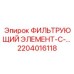2204016118 ФИЛЬТРУЮЩИЙ ЭЛЕМЕНТ-С-... Epiroc