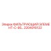 2204016122 ФИЛЬТРУЮЩИЙ ЭЛЕМЕНТ-С-95 Epiroc