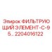 2204016122 ФИЛЬТРУЮЩИЙ ЭЛЕМЕНТ-С-95 Epiroc