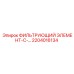 2204016134 ФИЛЬТРУЮЩИЙ ЭЛЕМЕНТ-С-... Epiroc