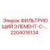2204016134 ФИЛЬТРУЮЩИЙ ЭЛЕМЕНТ-С-... Epiroc
