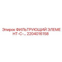 2204016158 ФИЛЬТРУЮЩИЙ ЭЛЕМЕНТ-С-... Epiroc