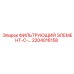 2204016158 ФИЛЬТРУЮЩИЙ ЭЛЕМЕНТ-С-... Epiroc