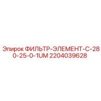 2204039628 ФИЛЬТР-ЭЛЕМЕНТ-C-280-25-0-1UM Epiroc