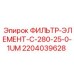 Фильтрующий элемент C-280-25-0-1UM для буровых станков
