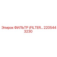2205443230 ФИЛЬТР Epiroc