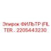 2205443230 ФИЛЬТР Epiroc