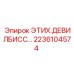 2236104574 ЭТИХ.ДЕВИЛБИСС... Epiroc