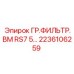 2236106259 ГР.ФИЛЬТР.ВМ RS7 5… Epiroc