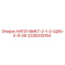 2236209154 НИПЛ-ВИКТ-2-1-2-Щ80-Х-8-06 Epiroc
