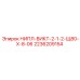 2236209154 НИПЛ-ВИКТ-2-1-2-Щ80-Х-8-06 Epiroc