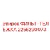 2255290073 ФИЛЬТ-ТЕЛЕЖКА Epiroc
