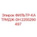 2255290497 ФИЛЬТР-КАТРИДЖ-DH Epiroc