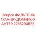 2255290522 ФИЛЬТР-K017AA-SF-ДОМНИК-ХАНТЕР Epiroc