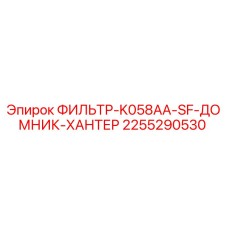 2255290530 ФИЛЬТР-K058AA-SF-ДОМНИК-ХАНТЕР Epiroc