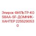 2255290530 ФИЛЬТР-K058AA-SF-ДОМНИК-ХАНТЕР Epiroc