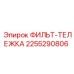 2255290806 ФИЛЬТ-ТЕЛЕЖКА Epiroc