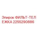 2255290886 ФИЛЬТ-ТЕЛЕЖКА Epiroc