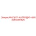 2255290925 ФИЛЬТР-КАТРИДЖ-HAN Epiroc