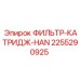 2255290925 ФИЛЬТР-КАТРИДЖ-HAN Epiroc