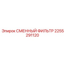 2255291120 СМЕННЫЙ ФИЛЬТР Epiroc