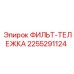 2255291124 ФИЛЬТ-ТЕЛЕЖКА Epiroc