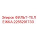 2255291733 ФИЛЬТ-ТЕЛЕЖКА Epiroc