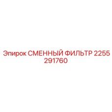 2255291760 СМЕННЫЙ ФИЛЬТР Epiroc