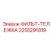 2255291819 ФИЛЬТ-ТЕЛЕЖКА Epiroc