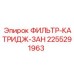 2255291963 ФИЛЬТР-КАТРИДЖ-ЗАН Epiroc