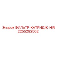 2255292562 ФИЛЬТР-КАТРИДЖ-HIR Epiroc