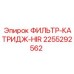 2255292562 ФИЛЬТР-КАТРИДЖ-HIR Epiroc