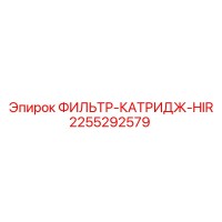 2255292579 ФИЛЬТР-КАТРИДЖ-HIR Epiroc