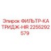 2255292579 ФИЛЬТР-КАТРИДЖ-HIR Epiroc