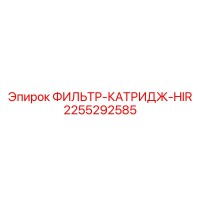 2255292585 ФИЛЬТР-КАТРИДЖ-HIR Epiroc