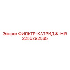 2255292585 ФИЛЬТР-КАТРИДЖ-HIR Epiroc