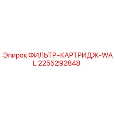 2255292848 ФИЛЬТР-КАРТРИДЖ-WAL Epiroc