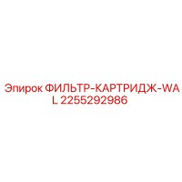 2255292986 ФИЛЬТР-КАРТРИДЖ-WAL Epiroc