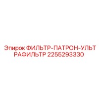 2255293330 ФИЛЬТР-ПАТРОН-УЛЬТРАФИЛЬТР Epiroc