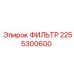 2255300600 ФИЛЬТР Epiroc