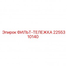 Многоступенчатый фильтр Epiroc артикул 2255310140
