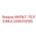 2255310195 ФИЛЬТ-ТЕЛЕЖКА Epiroc