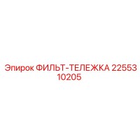 2255310205 ФИЛЬТ-ТЕЛЕЖКА Epiroc