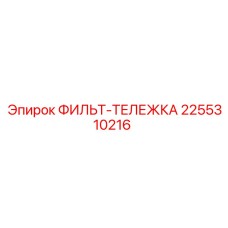 2255310216 ФИЛЬТ-ТЕЛЕЖКА Epiroc