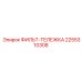 2255310308 ФИЛЬТР-ТЕЛЕЖКА Epiroc